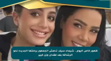ظهور خاص اليوم.. شيماء سيف تدهش الجمهور برحلتها الجديدة نحو الرشاقة بعد فقدان وزن كبير